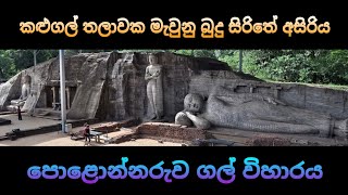 පොළොන්නරුවේ ගල් විහාරය Polonnaruwa Stone Temple