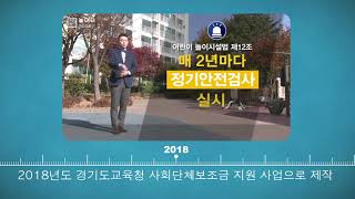 한국체육시설안전기술사회적협동조합_어린이놀이시설안전켐페인_완성본