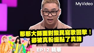 《36題愛上你》那那大師面對酸民寫歌回擊！卻被真粉提點了真諦 EP12精華｜MyVideo每周日 線上收看