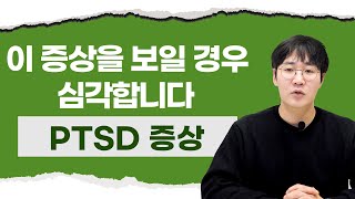 외상후스트레스장애 PTSD 증상 3단계!! 단계별 증상은?