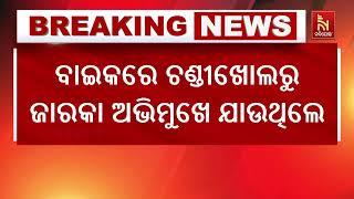 ଧର୍ମଶାଳା : କଣ୍ଟେନରକୁ ଧକା ଦେଲା ବାଇକ , ଦୁର୍ଘଟଣାରେ ୨ଜଣଙ୍କ ମୃତ୍ୟୁ | Nandighosha TV