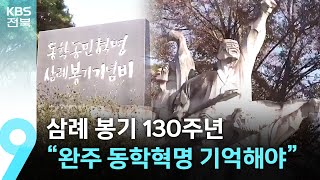 ‘삼례 봉기’ 130주년…“완주 동학농민혁명 기억해야” / KBS  2024.11.16.