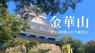 【お気楽登山】馬の背ルートで金華山へ【岐阜城】