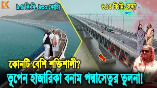 এমন কি আছে পদ্মাসেতুতে? কেন ভূপেন হাজারিকা থেকে ৩৬ গুণ খরচ হলো? Bhupen Hazarika VS Padma Bridge