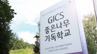 GICS 좋은나무기독학교를 소개합니다!