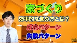 No.111　【失敗しない家づくりの進め方】家づくり何から始めるべき？効率的な進め方とは