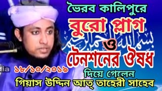 ভৈরবে,টেংশনের ঔষধ দিলেন, গিয়াস উদ্দিন আত্ তাহেরী সাহেব,ibrahim HD Media