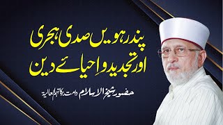 15th Century Hijri and Tajdid o Ihya e Din | Shaykh-ul-Islam Dr Muhammad Tahir-ul-Qadri