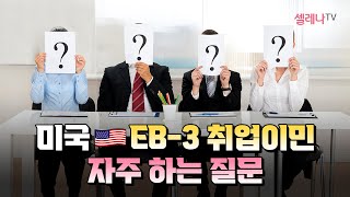 미국 EB-3 미국취업이민 자주하는 질문 / 셀레나이민
