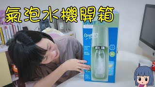 【氣泡水機開箱】三秒喝到氣泡水｜自己做氣泡水｜氣泡水DIY｜簡單就可喝到氣泡水｜在家也可以喝氣泡水｜sodastream  氣泡水機 稀飯開箱