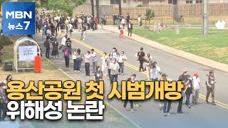 용산공원 첫 시범개방…\