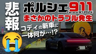 悲報: ポルシェ911 カレラ 緊急入院 992.1 最終型 MY2024 リバース不能 トランスミッション警告 PDKの初期トラブルか？