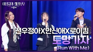 선우정아X안신애X로이킴 조합으로 부르는 도망가자🎶 [더 시즌즈-이영지의 레인보우] | KBS 241227 방송