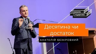 Десятина чи достаток - Анатолій Безкровний