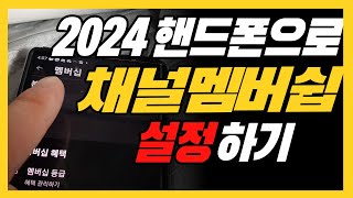 유튜브 채널멤버쉽 설정방법 2024년 버전