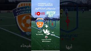 بث مباشر مباراة أبها ضد الفيحاء دوري روشن السعودي للمحترفين الاثنين 28-8-2023 - قناة بحر فن اسبورت