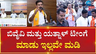 BJP Infighting | Vijayendra vs Yatnal | ಮತ್ತೆ ನಾನೇ ಅಧ್ಯಕ್ಷನಾಗಿ ಪಕ್ಷ ಬಲವರ್ಧನೆ ಮಾಡುವೆ ಎಂದ BYV