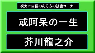 [ 或阿呆の一生 ]   芥川龍之介　字幕