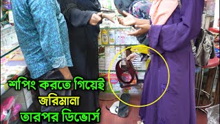 শপিং করতে গিয়েই জরিমানা দিলো, তারপর একটি সাজানো সংসার কিভাবে ভেঙ্গে গেলো দেখুন !