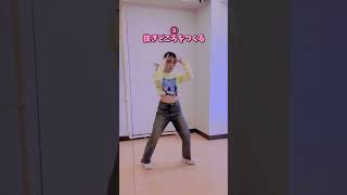 振付を上手く魅せる方法💖 #dance #ダンス大好き #踊ってみた #ダンス動画 #ダンス