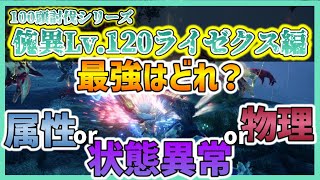 【MHR:SB】100頭狩った結果...。「傀異討究：ライゼクス（傀異化）Lv.120」