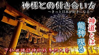 【神様との付き合い方】下仁田秋季例大祭/神道とは/龍神現る/皇紀2684年10月