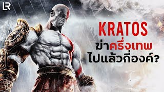 KRATOS 'ฆ่าครึ่งเทพ' ไปแล้วกี่องค์ CENSORED Ver. | LUCKY REPUBLIC