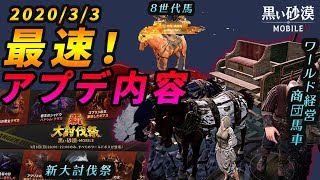 【黒い砂漠モバイル】3/3(火)アップデート情報要点まとめ！―新馬車追加やワールドボス全種出現を含む激アツアプデ週！【black desert mobile】