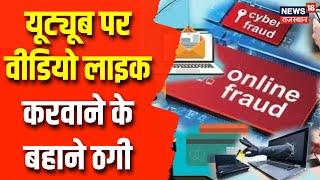 Cyber Fraud: यूट्यूब वीडियो लाइक करने के पैसे देने का लालच देकर ठगी कर रहे ठग | Latest News