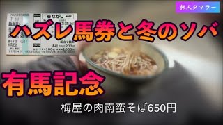 有馬記念2023と梅屋の肉南蛮そば（東京競馬場）