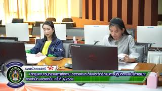 20 ม.ค.68 ประชุมคณะอนุกรรมการติดตาม ตรวจสอบฯ ด้านประสิทธิภาพการปฏิบัติตามพันธกิจเฉพาะของสำนัก/สถาบัน