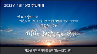 [20220116 주일예배_김주현 목사] 지혜로운 삶, 세월을 아끼는 삶 / 에베소서 5장 15-18절