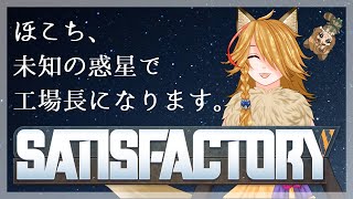 【VTuber】北狐ちろん/未知の惑星で工場を建設します【Satisfactory①】