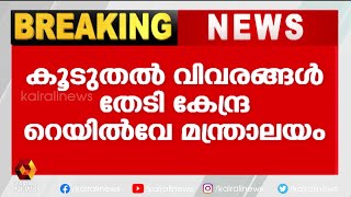 എത്ര ഭൂമി ഏറ്റെടുക്കേണ്ടിവരും എന്ന് അറിയിക്കണം | Kairali News