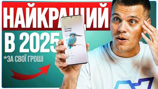 Найкращий Смартфон за свої гроші в 2025 🔥 Xiaomi більше не ТОП!