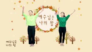 '예수님은 나의 왕' / 찬양율동 / 선한목자교회 유치국