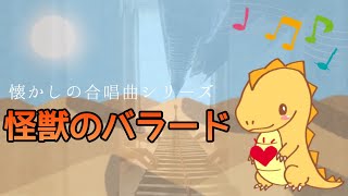 《ピアノ 》合唱曲｢怪獣のバラード｣ ピアノ伴奏 歌詞付き