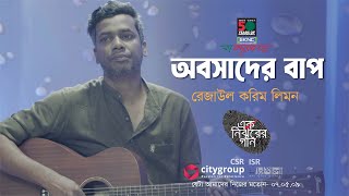 অবসাদের বাপ | Oboshader Bap | REZAUL KARIM LEEMON | EK NIRJHARER GAAN | Bangla Original Song 2025 |