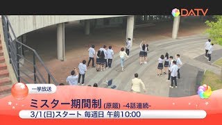 【DATV】＜一挙放送＞ミスター期間制（原題）