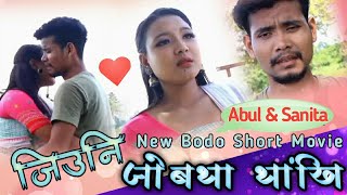 जिउनि जोबथा थांखि New Bodo Short Film Jiuni Jwbtha Thangkhi Bodo Full Movie