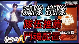 【SNK：格鬥世代】滅隊or抗隊 鬥魂配置/ 隊伍推薦/詳細教學/攻略分享不私藏!!!-連葛葛