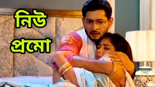 বেহুঁশ মনে কাছাকাছি তেজ সুধা। নিউ প্রমো শুভবিবাহ। Bangla Serial Update