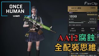 【ONCE HUMAN 七日世界】  AA12腐蝕全配裝思維介紹，最強新手拓荒槍 #oncehuman #gaming