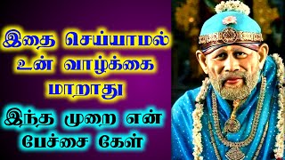 இதை செய்யாமல் உன் வாழ்க்கை மாறாது | Shirdi saibaba advice in tamil | Sai Baba Ponmozhigal in tamil