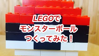 LEGOでモンスターボールをつくってみた！【ポケモン】