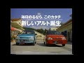 1994年cm　スズキ　アルト　鷲尾いさ子