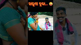 ନାଳୁଆ ବୁଢ଼ା #comedy #funny #susantakumar #viral #new #trending #shorts