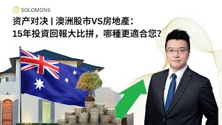 资产对决 | 澳洲股市VS房地產：15年投資回報大比拼，哪種更適合您？ - Andy Wong 粵語版