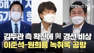 김두관 측 확진에 與경선 비상…이준석-원희룡 녹취록 공방 / 연합뉴스TV (YonhapnewsTV)