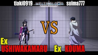 【メルブラ】Ex 牛若丸│USHIWAKAMARU vs Ex 紅摩│KOUMA【MELTY BLOOD TYPE LUMINA】